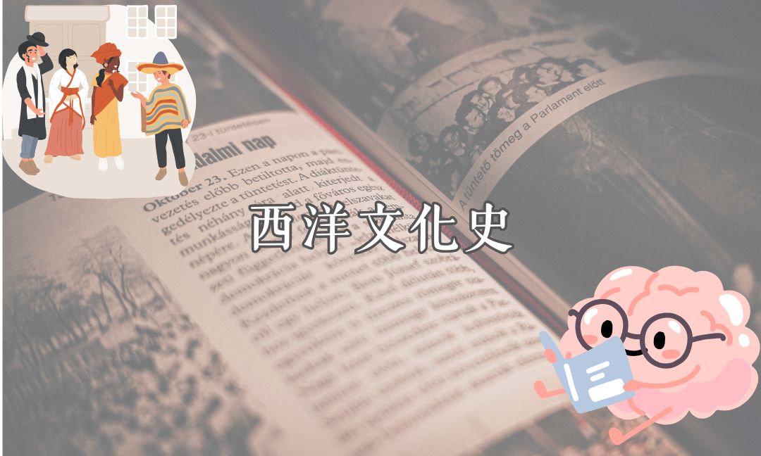 西洋文化史[A][隨]